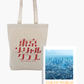 (SOLD OUT) Tokyo Bundle: Tote + Guide Book Set